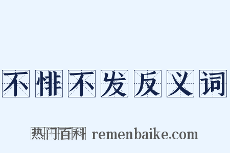 不悱不发反义词是什么意思的图片